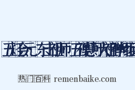 五灯会元·东土祖师·五禅慧可大祖禅师组词是什么意思的图片